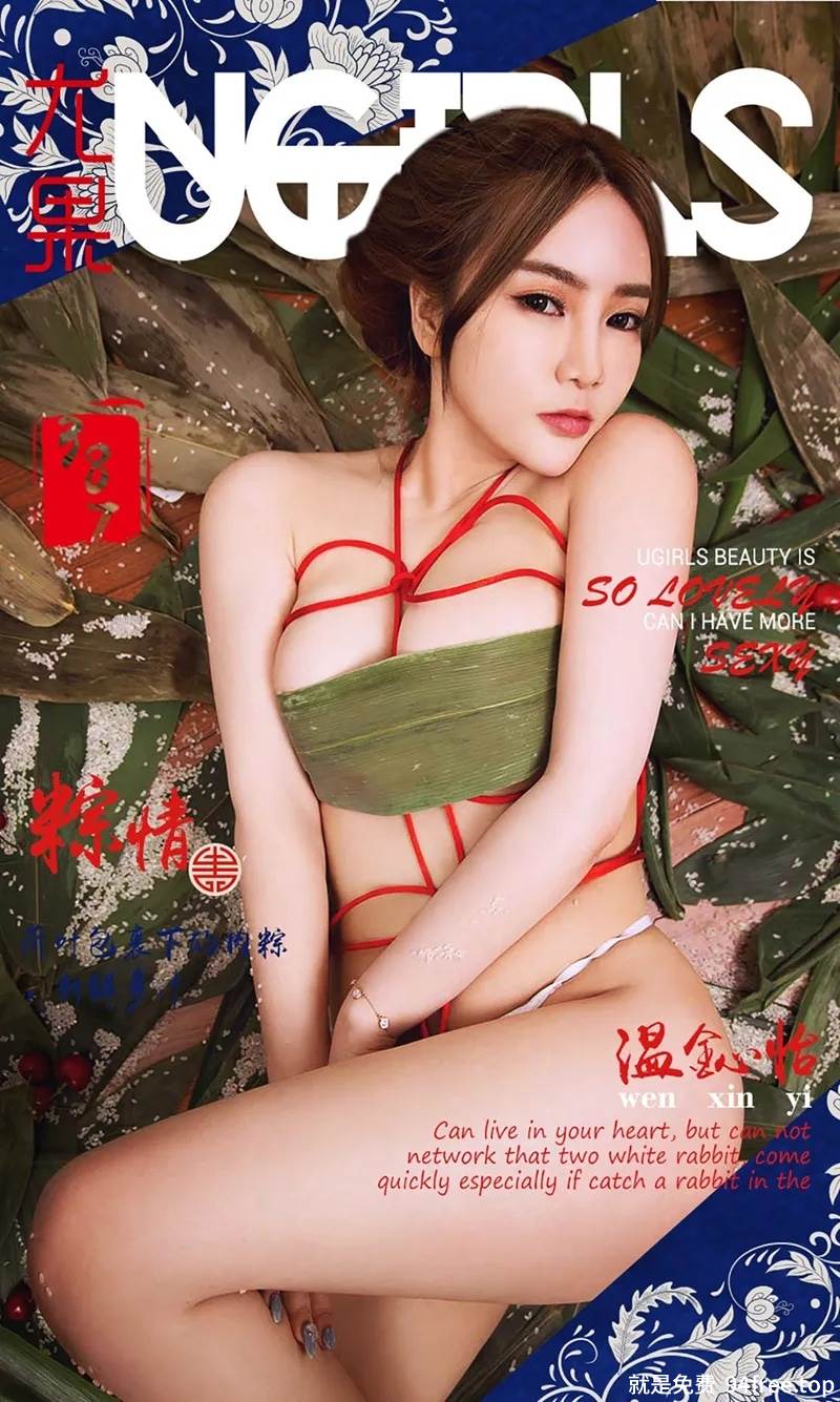 [Ugirls爱尤物] 2016.06.09 NO.387 温鈊怡 粽情II [40P-41.6MB]-就是免费