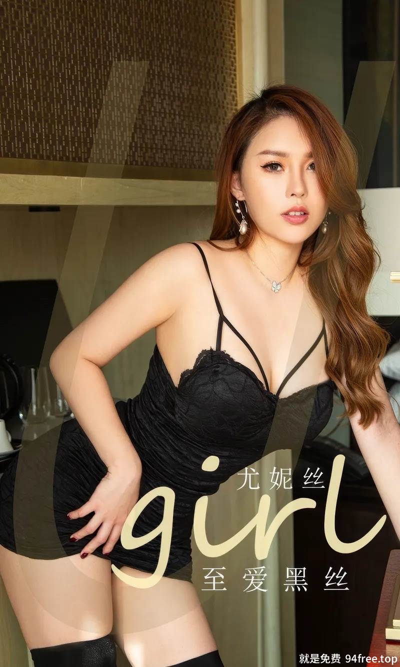 [Ugirls爱尤物] No.2871 模特尤妮丝性感黑色连衣短裙配黑丝袜秀丰满身材诱惑写真-就是免费