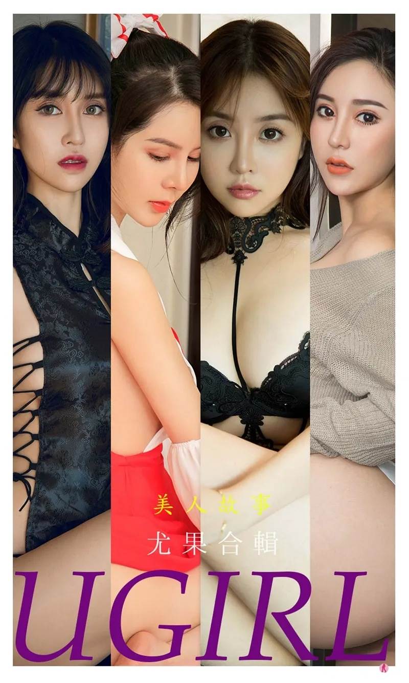 [Ugirls爱尤物] No.2240 尤果合辑美人故事主题模特田梓茵等七大美女私房诱惑写真-就是免费