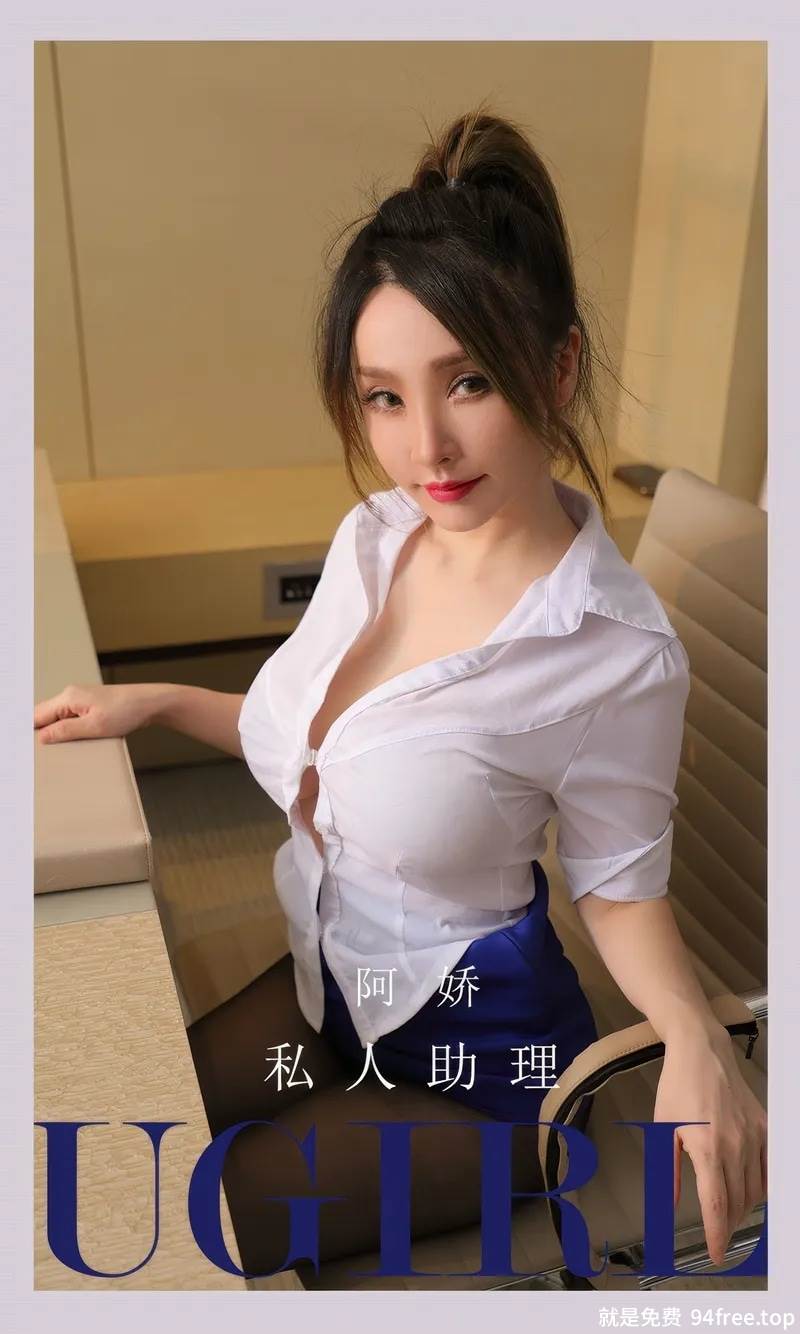 [Ugirls爱尤物] No.2897 模特阿娇办公室性感白T配蓝色短裙露超薄黑丝撩人诱惑写真-就是免费