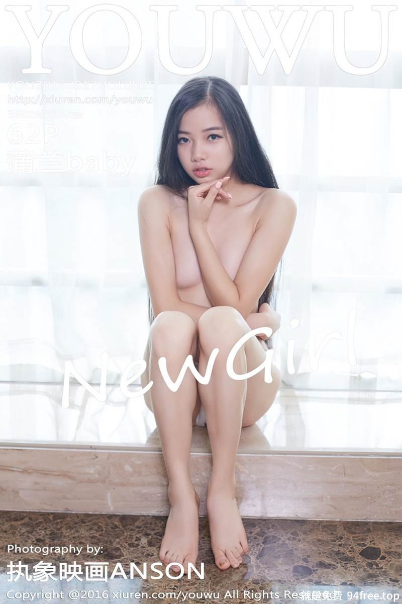 [YouWu尤物馆] Vol.025 嫩模蒲兰baby青涩嫩妹子私房内衣系列极致诱惑写真-就是免费