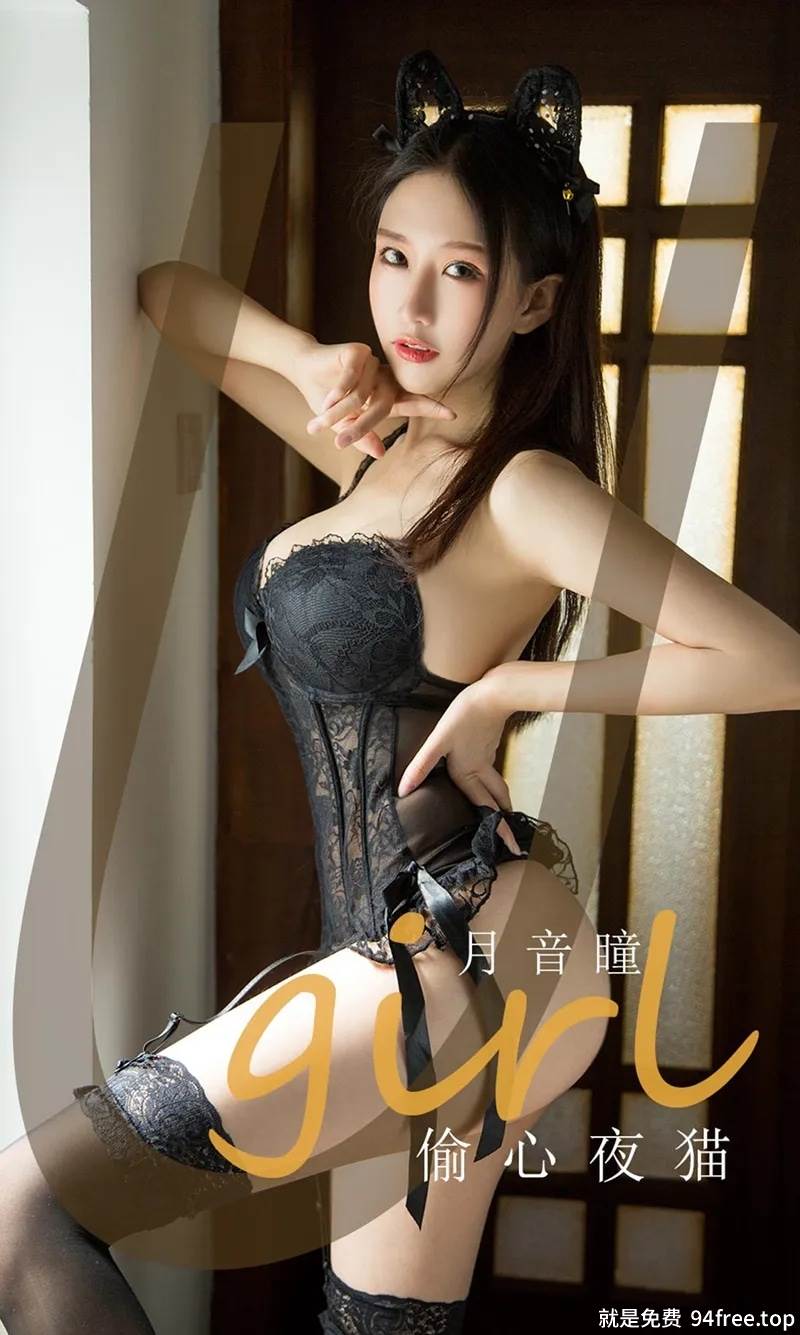 [Ugirls爱尤物] No.1855 嫩模月音瞳私房黑色情趣内衣配吊带黑丝袜极致魅惑写真-就是免费