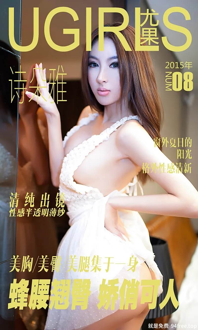 [Ugirls爱尤物] 2015 No.008 诗朵雅 蜂腰翘臀 娇俏可人 [40P-28.5MB]-就是免费
