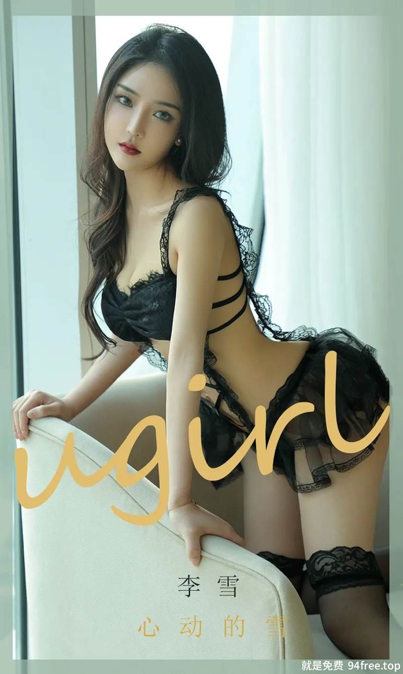 [Ugirls爱尤物] No.1844 嫩模李雪私房黑色蕾丝情趣内衣秀完美身材惹火诱惑写真-就是免费