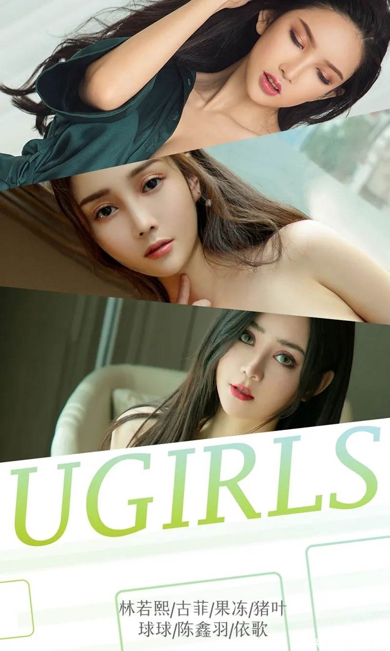 [Ugirls爱尤物] No.1291 尤果网爱尤物嫩模林若熙等7大美女性感内衣完美写真-就是免费