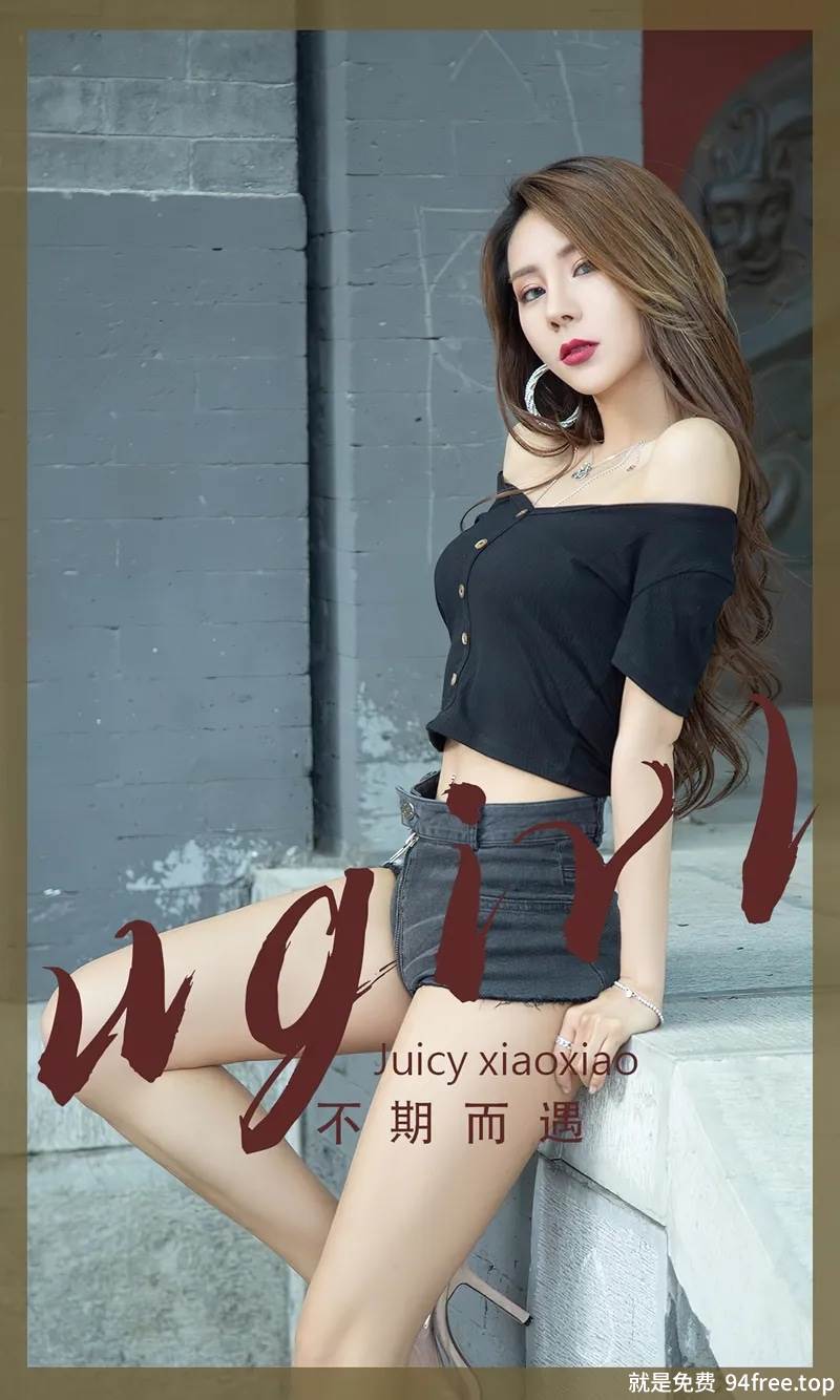 [Ugirls爱尤物] No.2393 模特Juicy xiaoxiao性感黑色露肩服饰配牛仔短裤秀美腿诱惑写真-就是免费