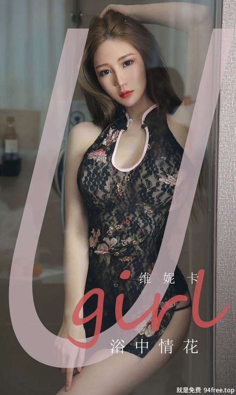 [Ugirls爱尤物] No.1777 嫩模维妮卡私房浴室诱惑旗袍+白色蕾丝内衣秀火辣身材写真-就是免费