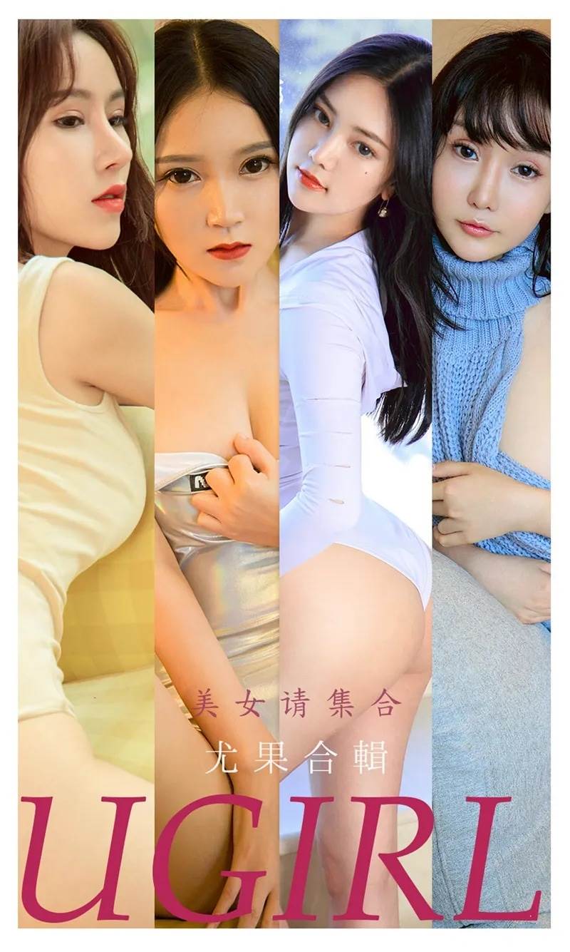 [Ugirls爱尤物] No.2221 爱尤物模特合集黛卿等七大美女模特私房性感内衣系列写真-就是免费