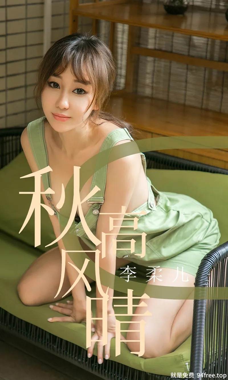[Ugirls爱尤物] No.1575 嫩模李柔儿私房真空背带裙+黄色比基尼秀完美身材诱惑写真-就是免费
