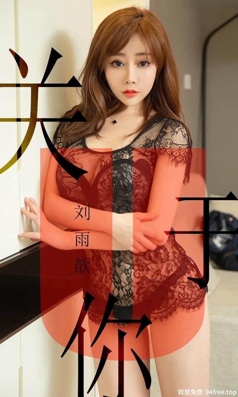 [Ugirls爱尤物] No.1472 嫩模刘雨歆私房黑色薄纱蕾丝内衣秀完美身材豪乳诱惑写真-就是免费