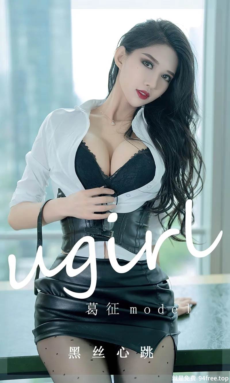 [Ugirls爱尤物] No.2412 模特葛征model私房性感白T配黑短裙半脱露黑色内衣诱惑写真-就是免费