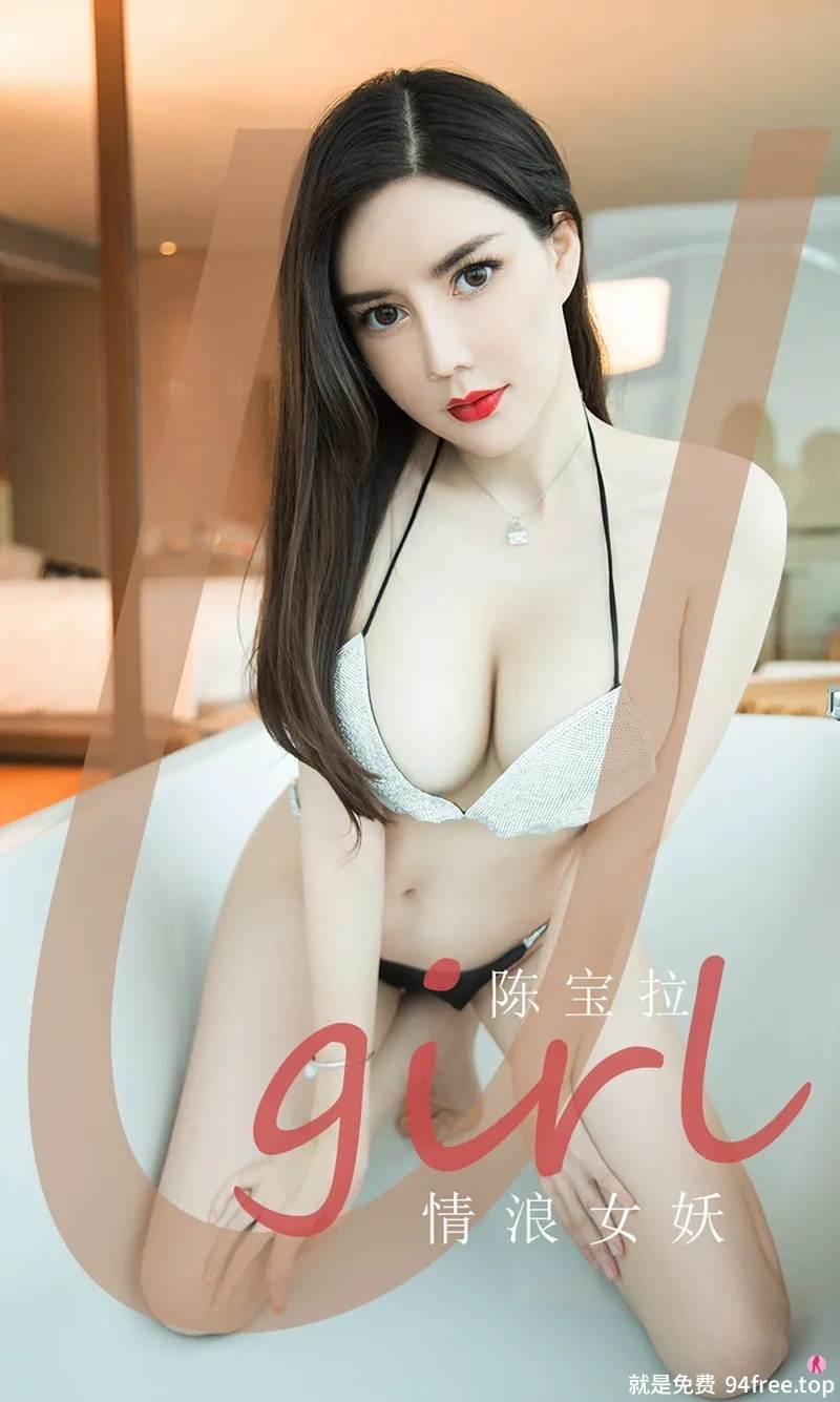 [Ugirls爱尤物] No.1970 嫩模陈宝拉情浪女妖主题私房浴缸里性感内衣完美诱惑写真-就是免费