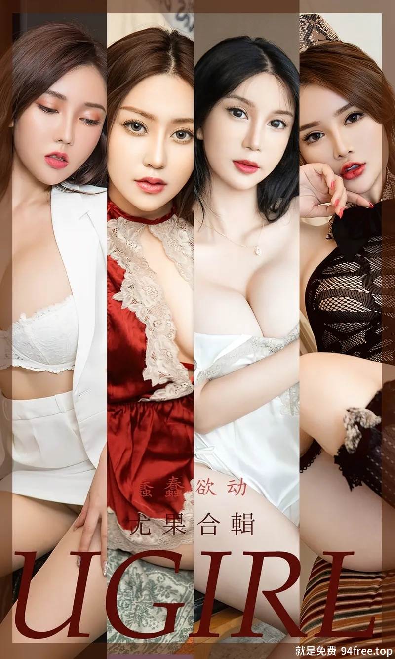 [Ugirls爱尤物] No.2397 尤果合辑蠢蠢欲动主题陈宇曦等七大美女私房性感写真-就是免费