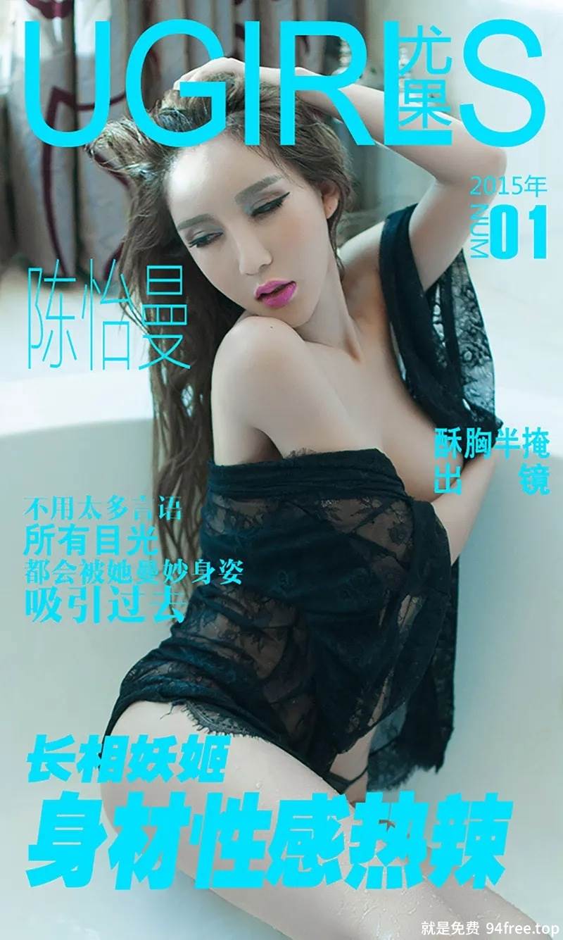 [Ugirls爱尤物] 2015 No.001 陈怡曼 长相妖姬 身材性感热辣 [40P-37.8MB]-就是免费