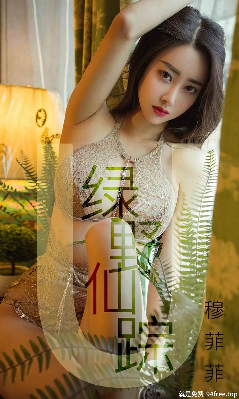 [Ugirls爱尤物] No.1412 嫩模穆菲菲私房蕾丝内衣+真空皮草露豪乳极致诱惑写真-就是免费