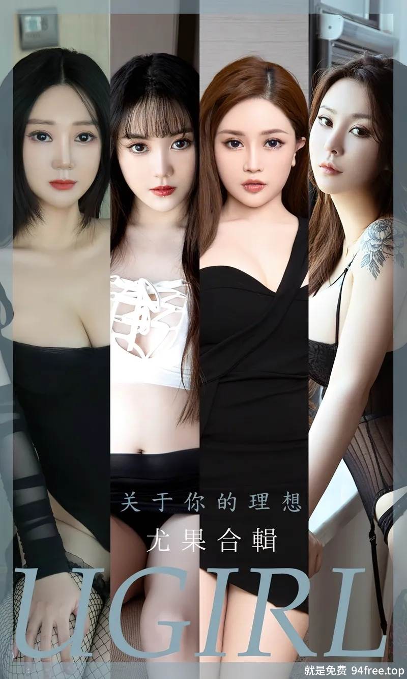 [Ugirls爱尤物] No.2460 尤果合辑关于你的理想主题妮小妖等七大美女私房写真合集-就是免费