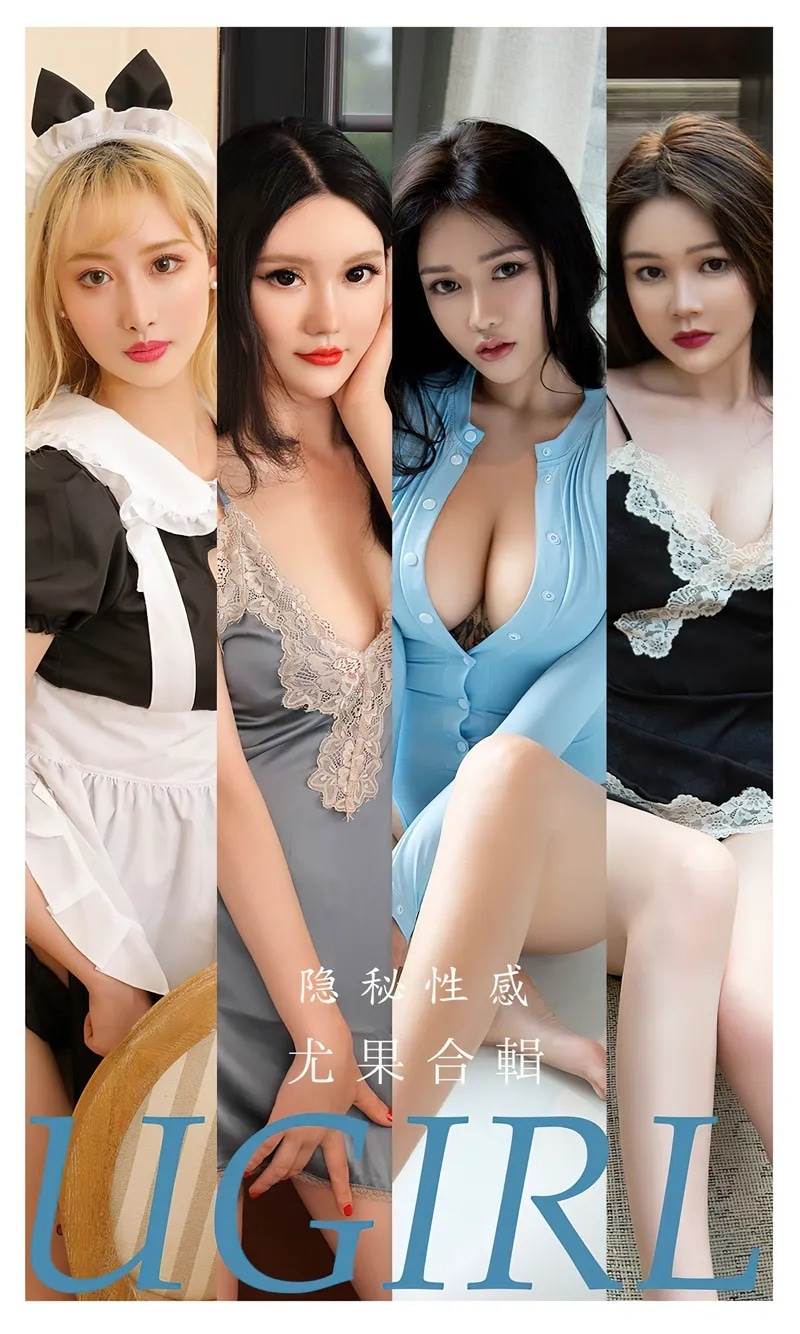 [Ugirls爱尤物] No.2470 模特合辑隐秘性感主题模特肉肉等七大美女私房粉嫩写真-就是免费
