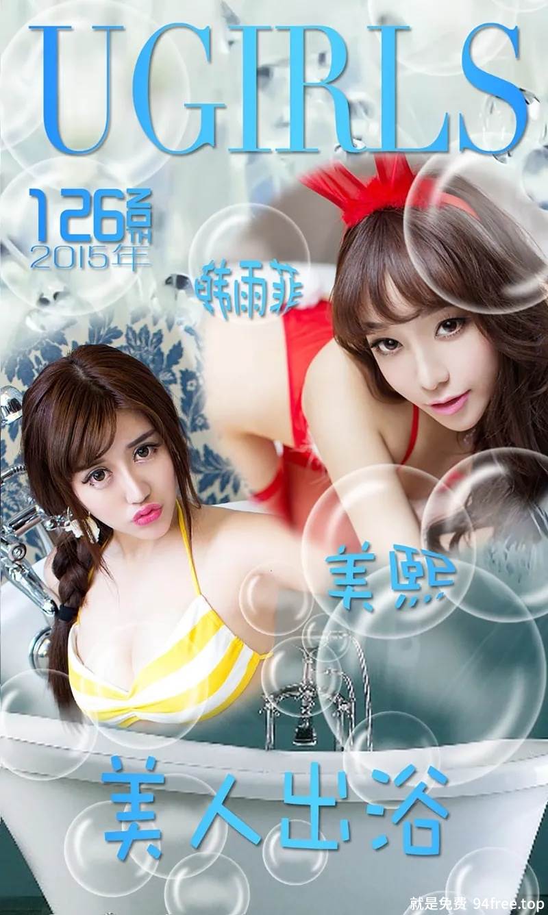 [Ugirls爱尤物] 2015 No.126 韩雨菲 美熙 美人出浴 [40P-33.8MB]-就是免费