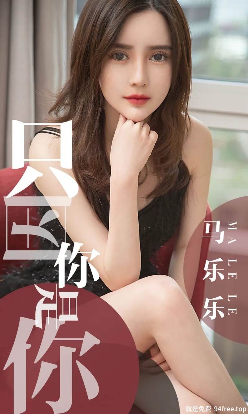 [Ugirls爱尤物] No.1443 嫩模马乐乐私房性感黑色内衣秀完美身材豪乳诱惑写真-就是免费