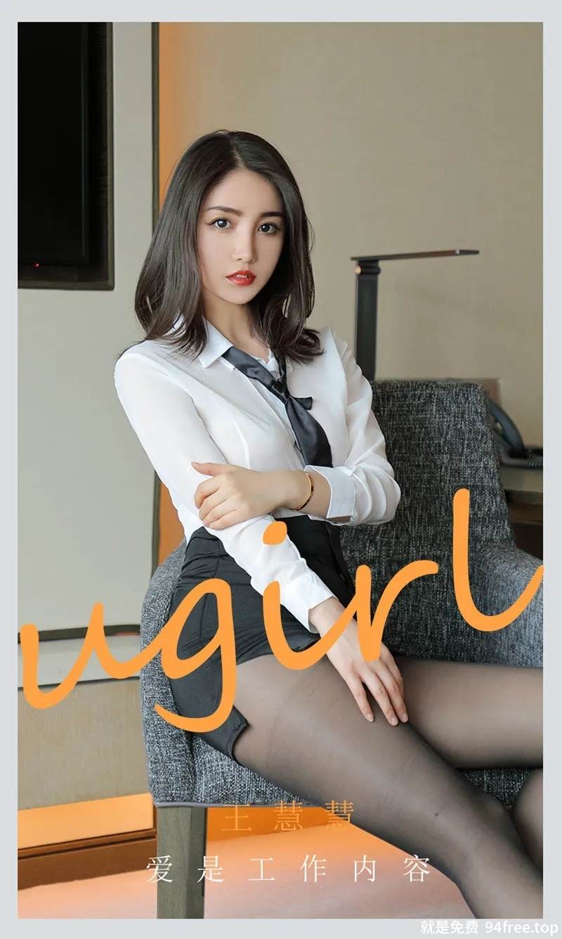 [Ugirls爱尤物] No.2119 模特王慧慧私房性感白衬衣配黑短裙超薄黑丝裤袜诱惑写真-就是免费