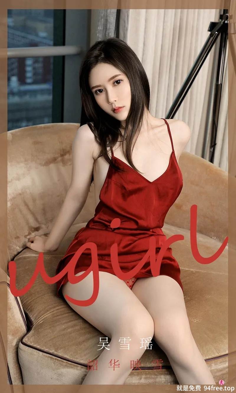 [Ugirls爱尤物] No.2029 嫩模吴雪瑶私房红色低胸吊带裙秀白嫩肌肤迷人身材诱惑写真-就是免费