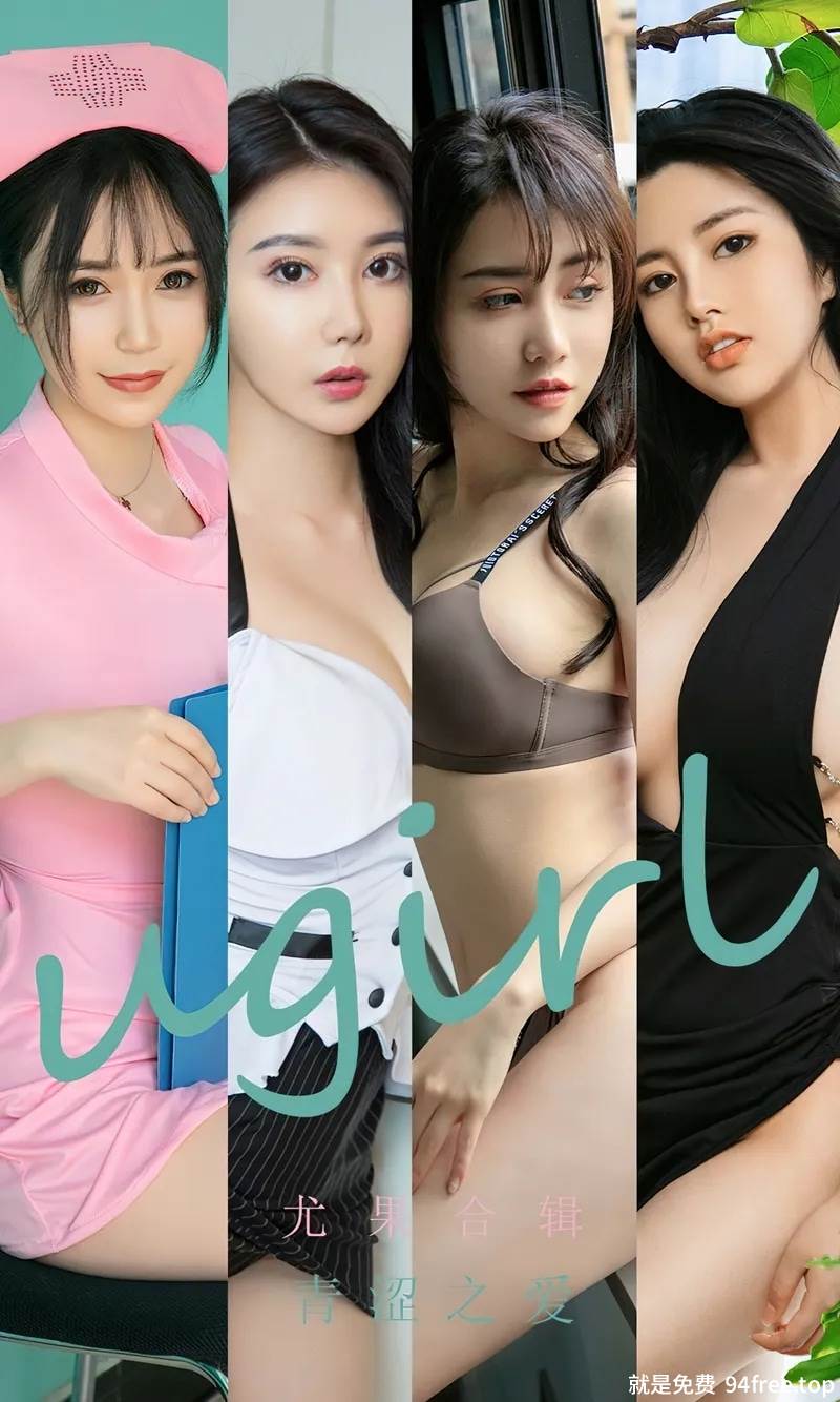 [Ugirls爱尤物] No.2437 尤果合辑青涩之爱主题模特萱萱等七大美女性感内衣系列写真-就是免费