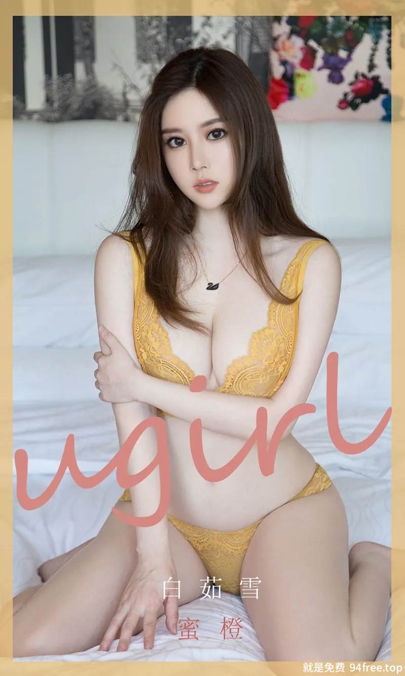 [Ugirls爱尤物] No.1847 嫩模白茹雪私房浅橙色缕空内衣秀火辣身材极致诱惑写真-就是免费