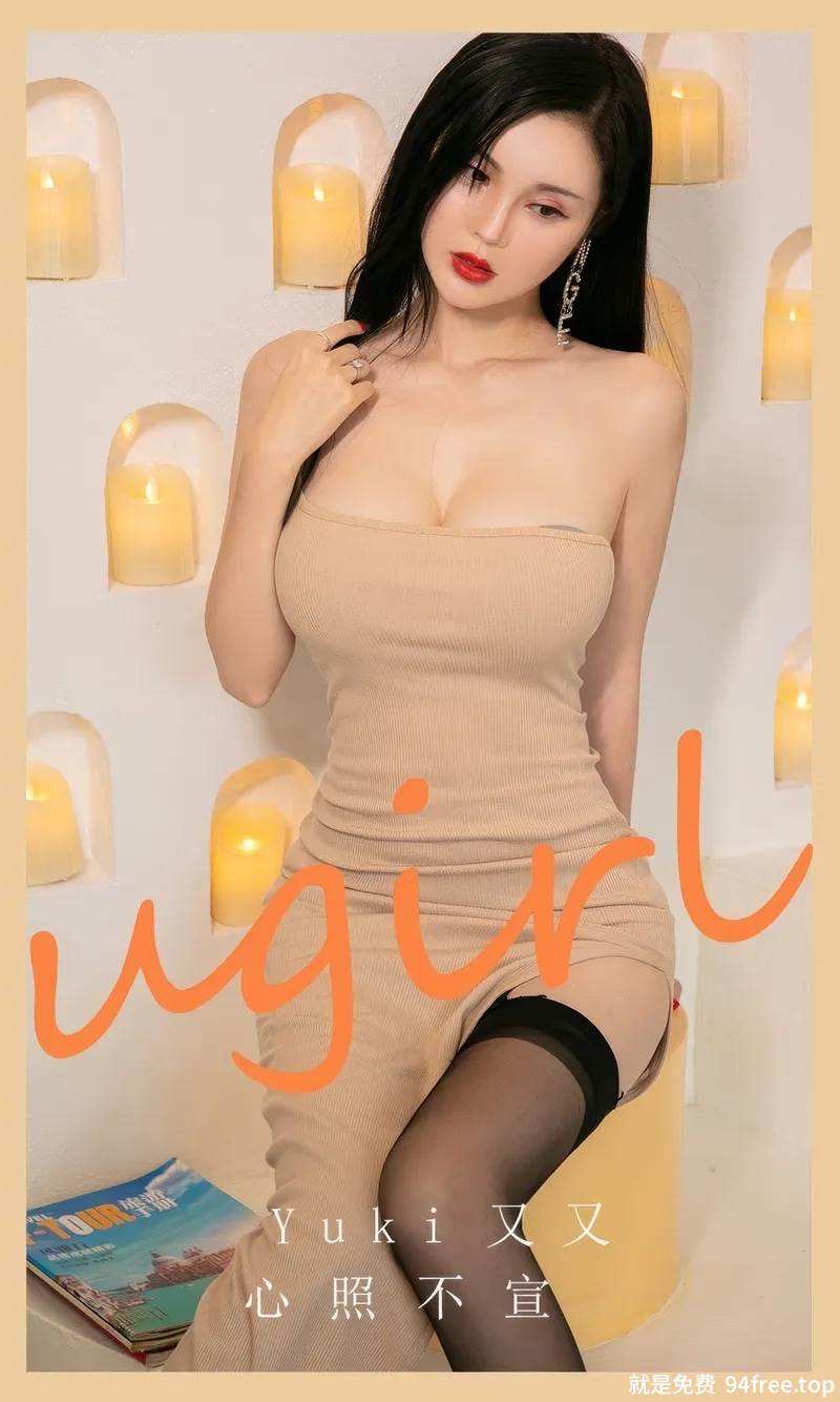 [Ugirls爱尤物] 2024.09.17 NO.2944 Yuki又又 心照不宣 [35P-244MB]-就是免费