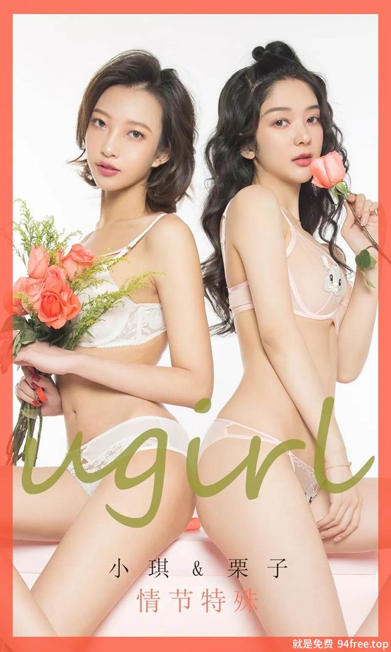 [Ugirls爱尤物] No.1731 嫩模小琪＆栗子情人节特辑性感姐妹花情趣内衣诱惑写真-就是免费