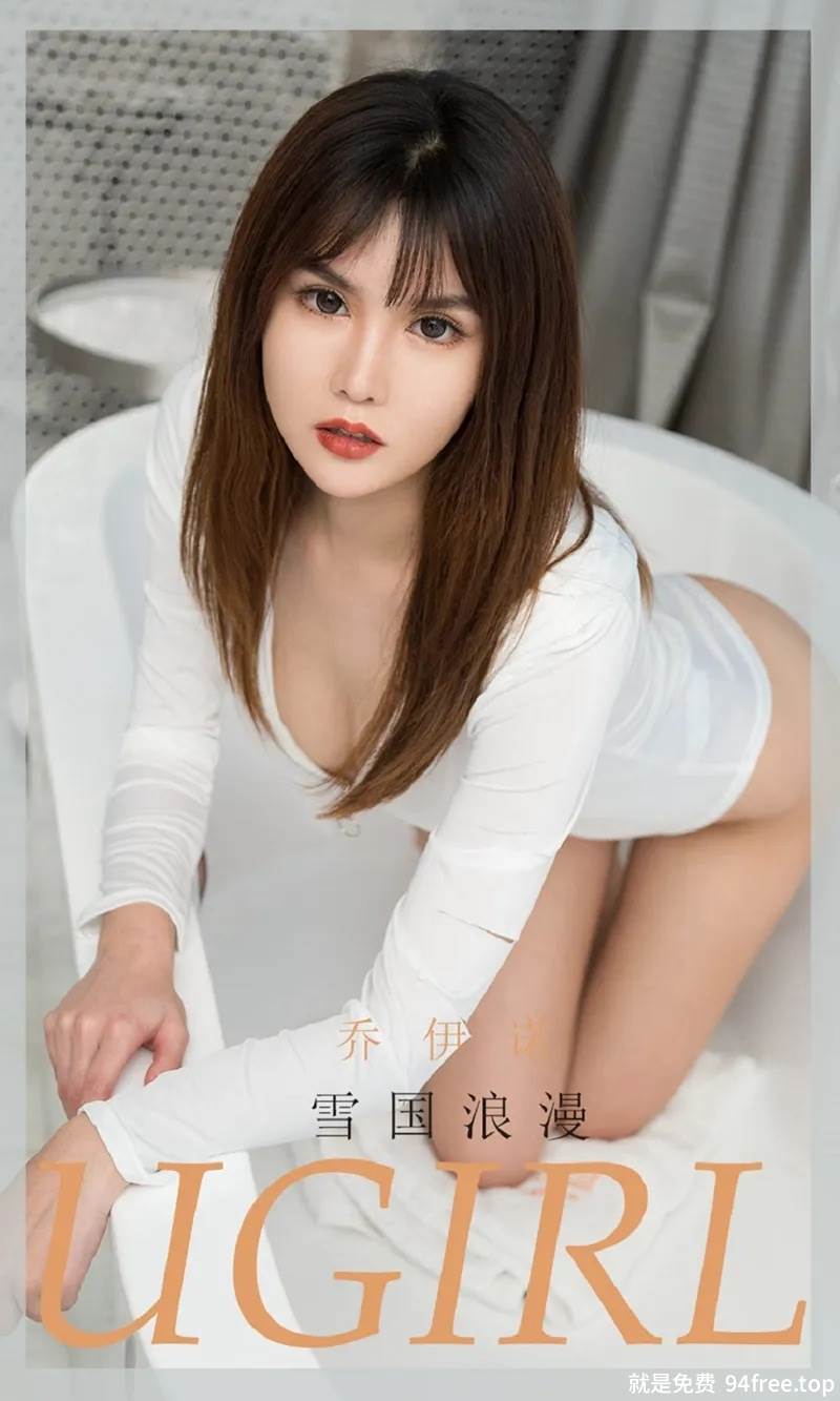[Ugirls爱尤物] No.1807 嫩模乔依诺私房浴缸里纯白色高叉连体衣秀完美身材诱惑写真-就是免费