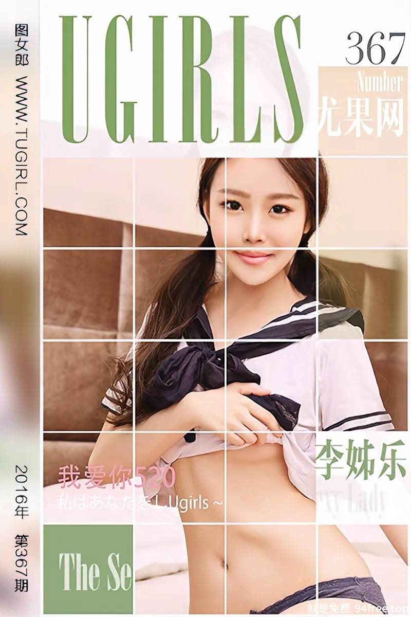 [Ugirls爱尤物] 2016.05.20 NO.367 李姊乐 我爱你520 [40P-33.3MB]-就是免费