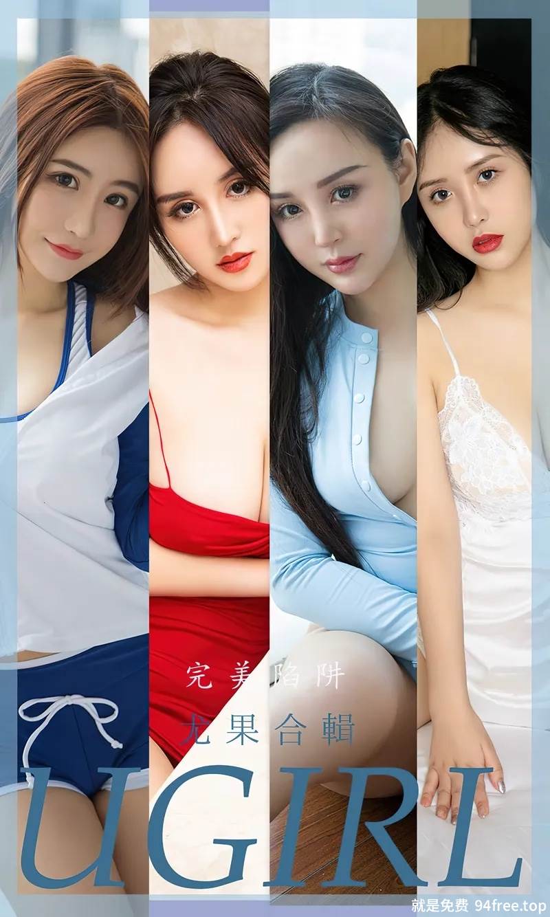 [Ugirls爱尤物] No.2402 尤果合辑完美陷阱主题绯月樱等七大美女秀凹凸身材诱惑写真-就是免费
