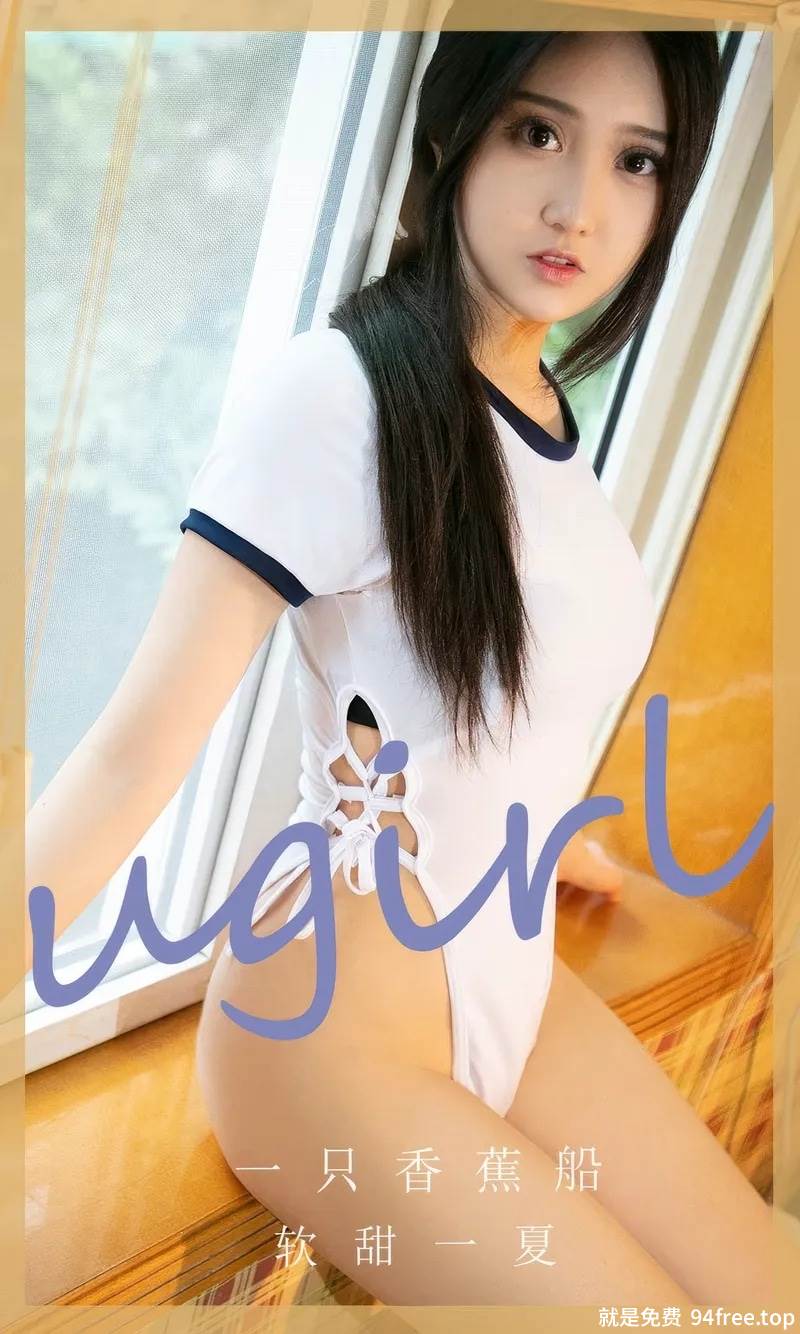 [Ugirls爱尤物] No.2866 模特一只香蕉船私房性感白色高叉连体衣秀翘臀美腿诱惑写真-就是免费
