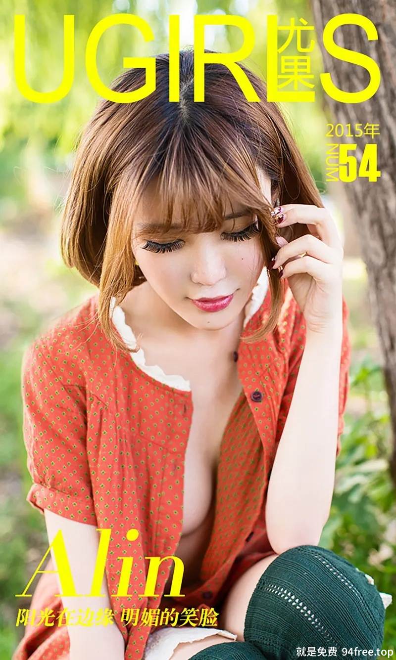 [Ugirls爱尤物] 2015 No.054 Alin 阳光在边缘 明媚的笑脸 [40P-47.3MB]-就是免费