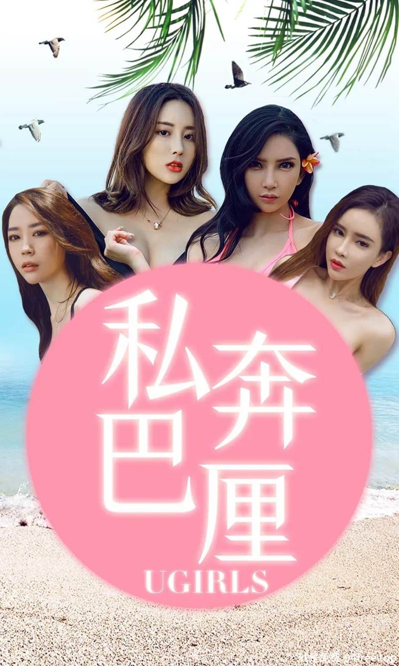 [Ugirls爱尤物] No.1225 尤果全球旅拍巴厘岛靓丽美照合集写真-就是免费
