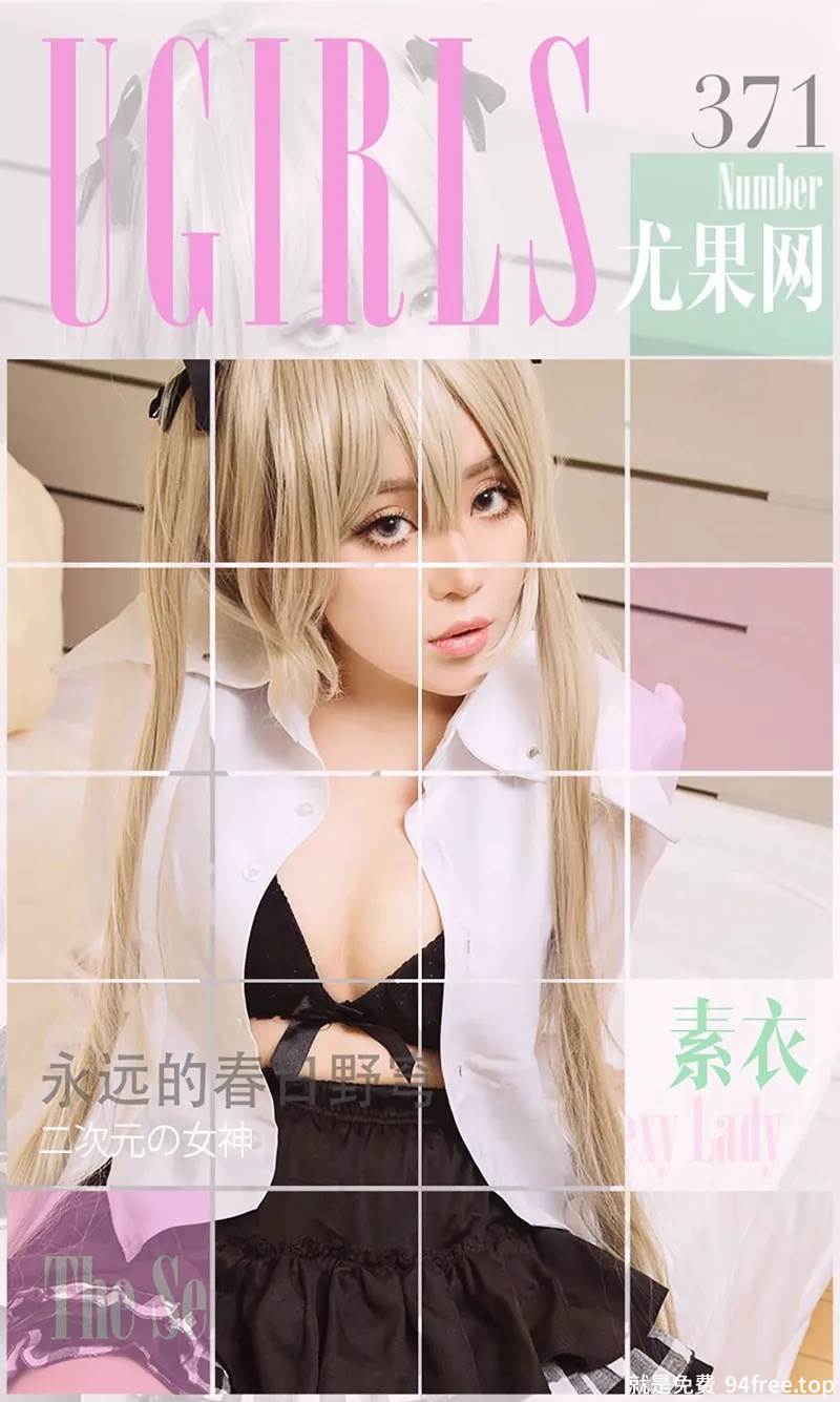[Ugirls爱尤物] 2016.05.24 NO.371 素衣 永远的春日野穹 [40P-37.6MB]-就是免费