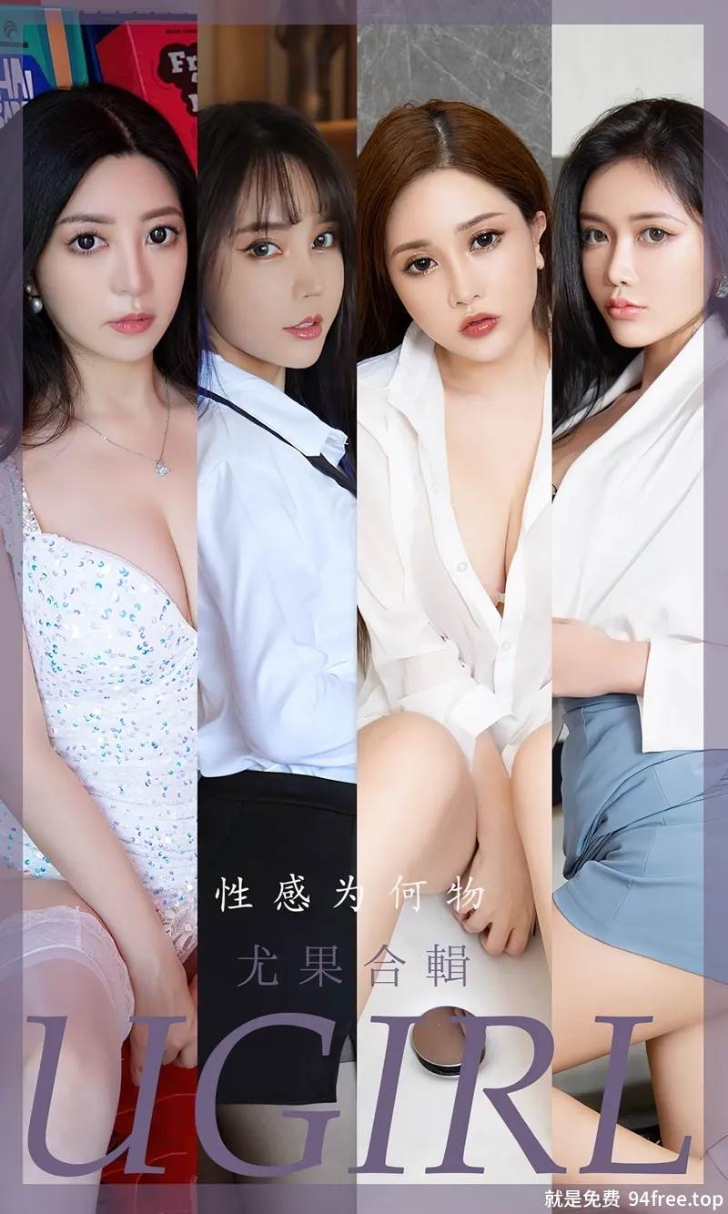 [Ugirls爱尤物] No.2475 尤果合辑性感为何物主题模特茯苓等七大美女私房诱惑写真-就是免费