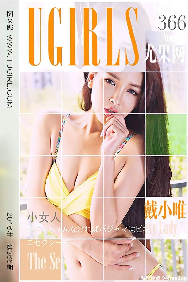 [Ugirls爱尤物] 2016.05.19 NO.366 戴小唯 小女人 [40P-35.7MB]-就是免费