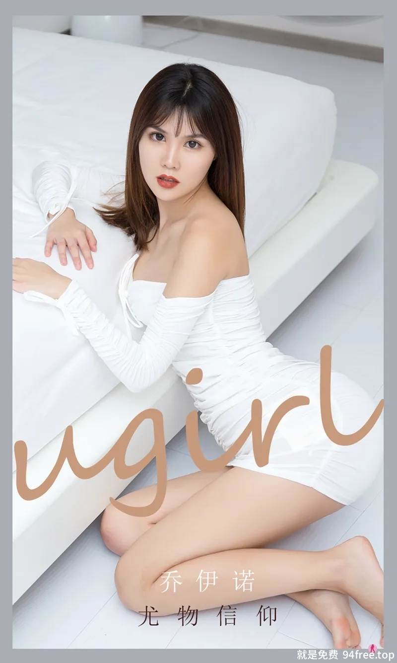 [Ugirls爱尤物] No.2188 模特乔伊诺尤物信仰主题私房白色低胸连身裙秀豪乳翘臀诱惑写真-就是免费
