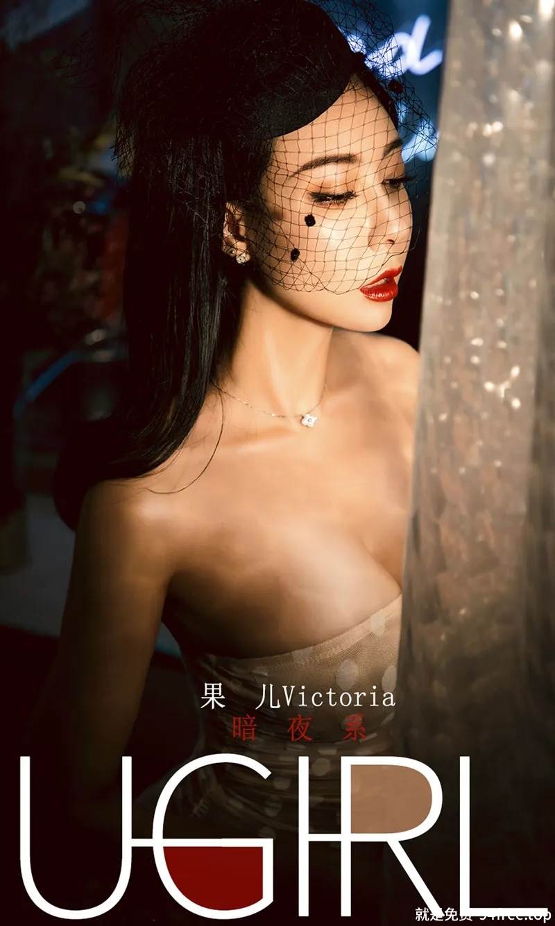 [Ugirls爱尤物] No.1686 嫩模果儿Victoria私房暗夜系性感内衣系列秀完美身材诱惑写真-就是免费