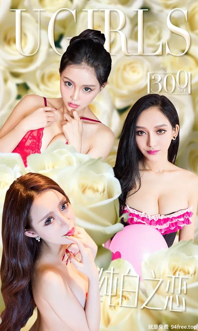 [Ugirls爱尤物] 2016.03.14 NO.300 白色情人节 [40P-39.5MB]-就是免费