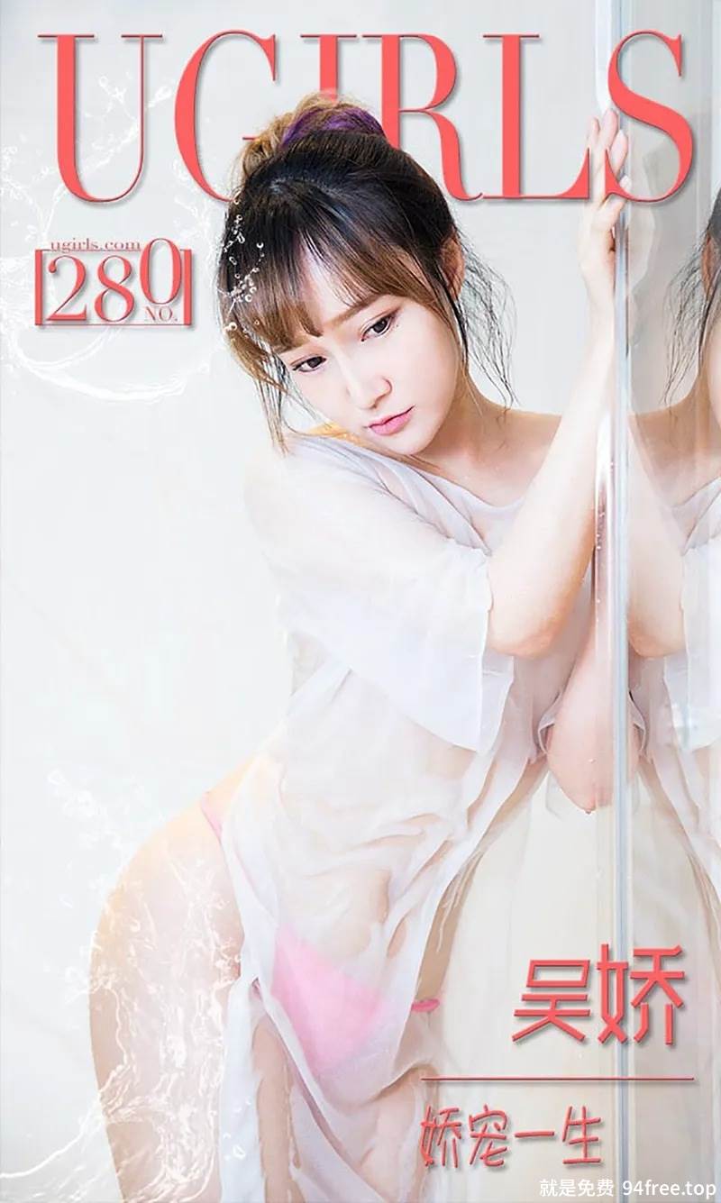 [Ugirls爱尤物] 2016.02.23 NO.280 吴娇 娇宠一生 [40P-31.0MB]-就是免费