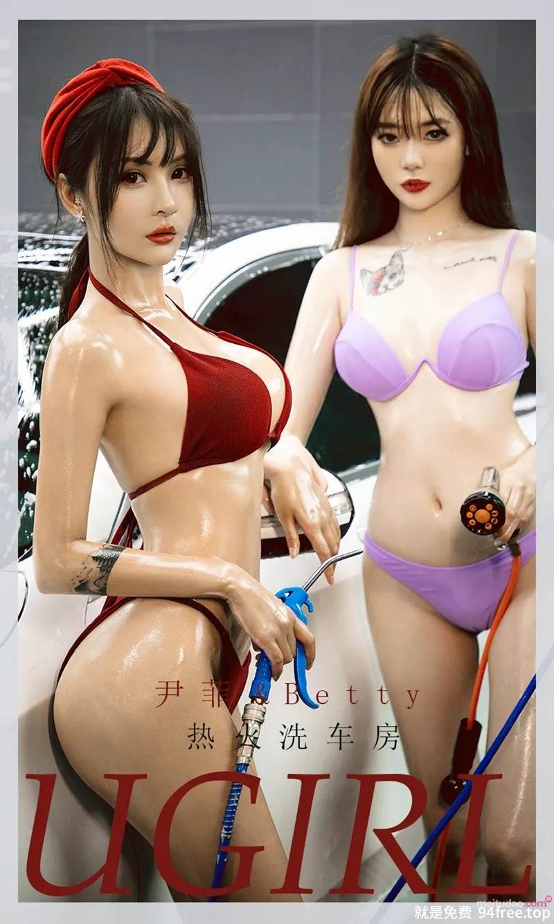 [Ugirls爱尤物] No.2048 女神尹菲＆Betty洗车房内性感比基尼秀火辣身材诱惑写真-就是免费