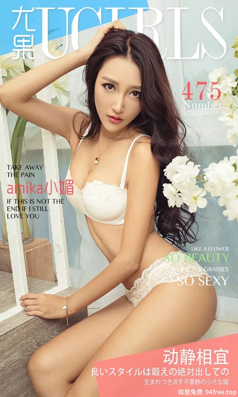 [Ugirls爱尤物] 2016.09.05 NO.475 amika小媚 动静相宜 [40P-34.9MB]-就是免费