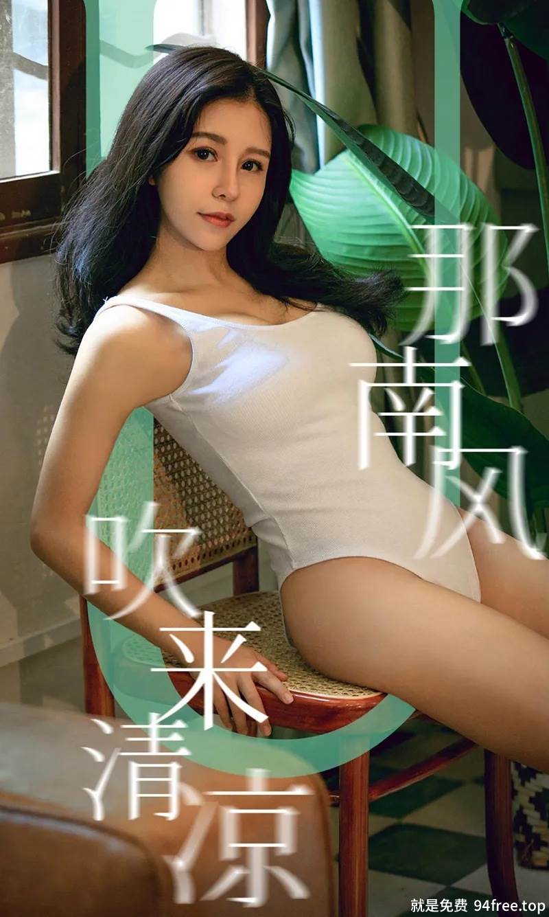 [Ugirls爱尤物] No.1571 嫩模奥莉私房白色高叉连体衣+粉色抹胸内衣秀豪乳诱惑写真-就是免费