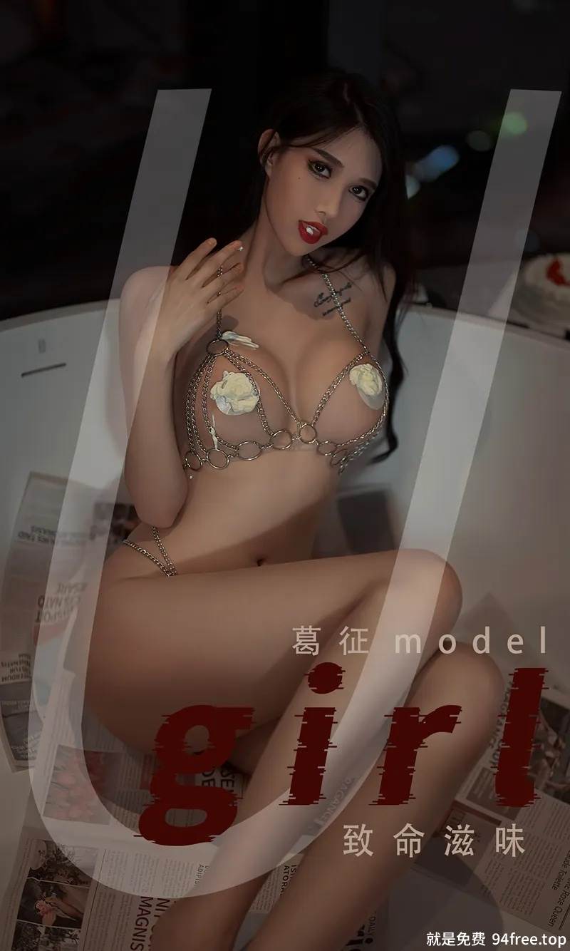 [Ugirls爱尤物] No.2382 模特葛征Model私房金属链条情趣服饰秀火辣身材诱惑写真-就是免费