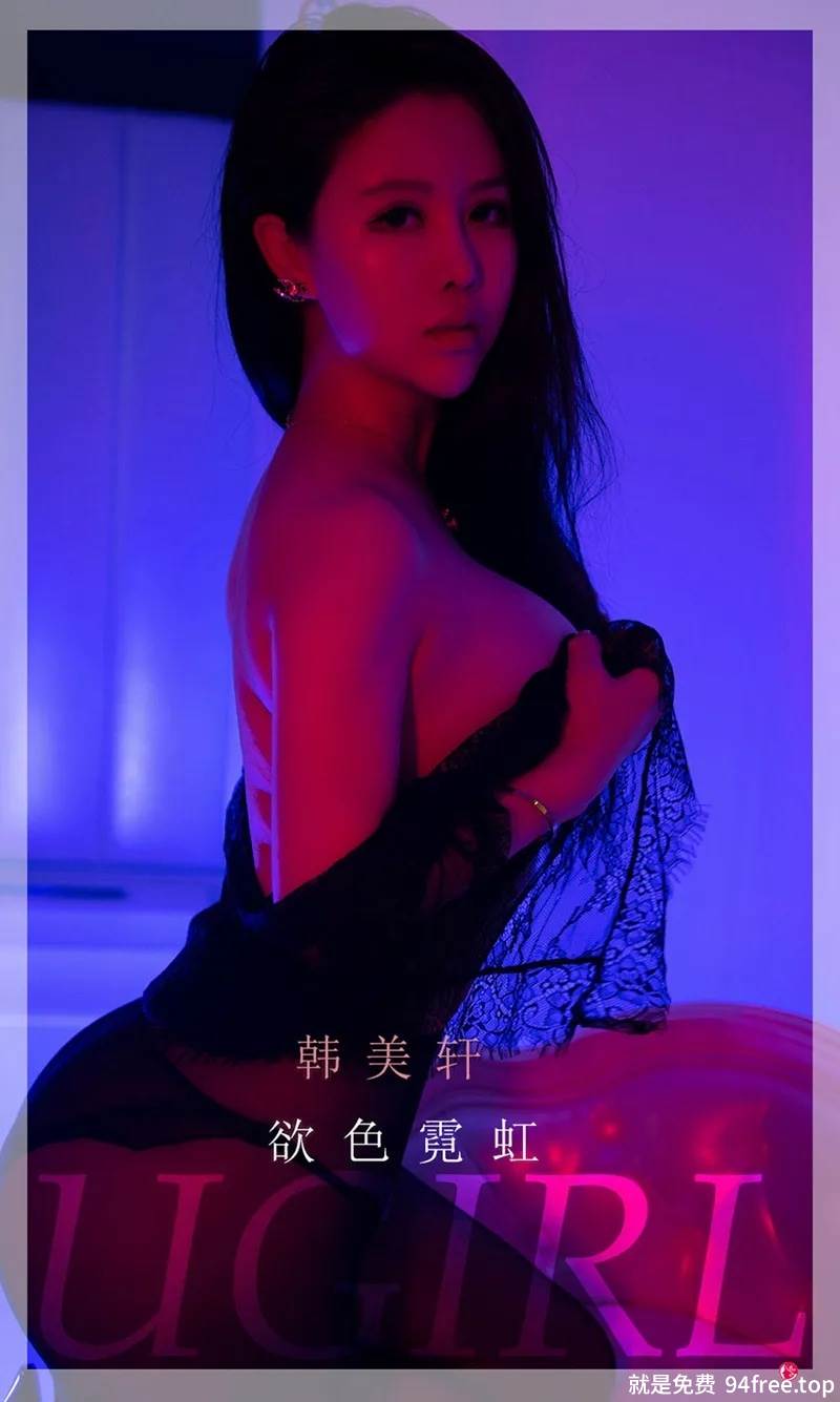 [Ugirls爱尤物] No.2252 模特韩美轩欲色霓虹主题私房昏暗灯光下薄纱透视装诱惑写真-就是免费