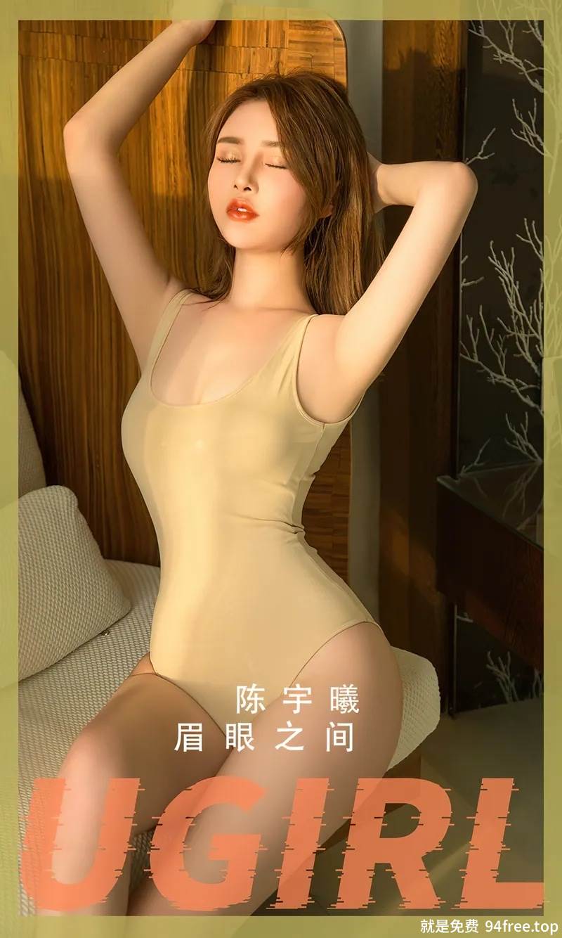 [Ugirls爱尤物] No.2815 模特陈宇曦私房性感肉色高叉连体内衣秀完美身材迷人诱惑写真-就是免费