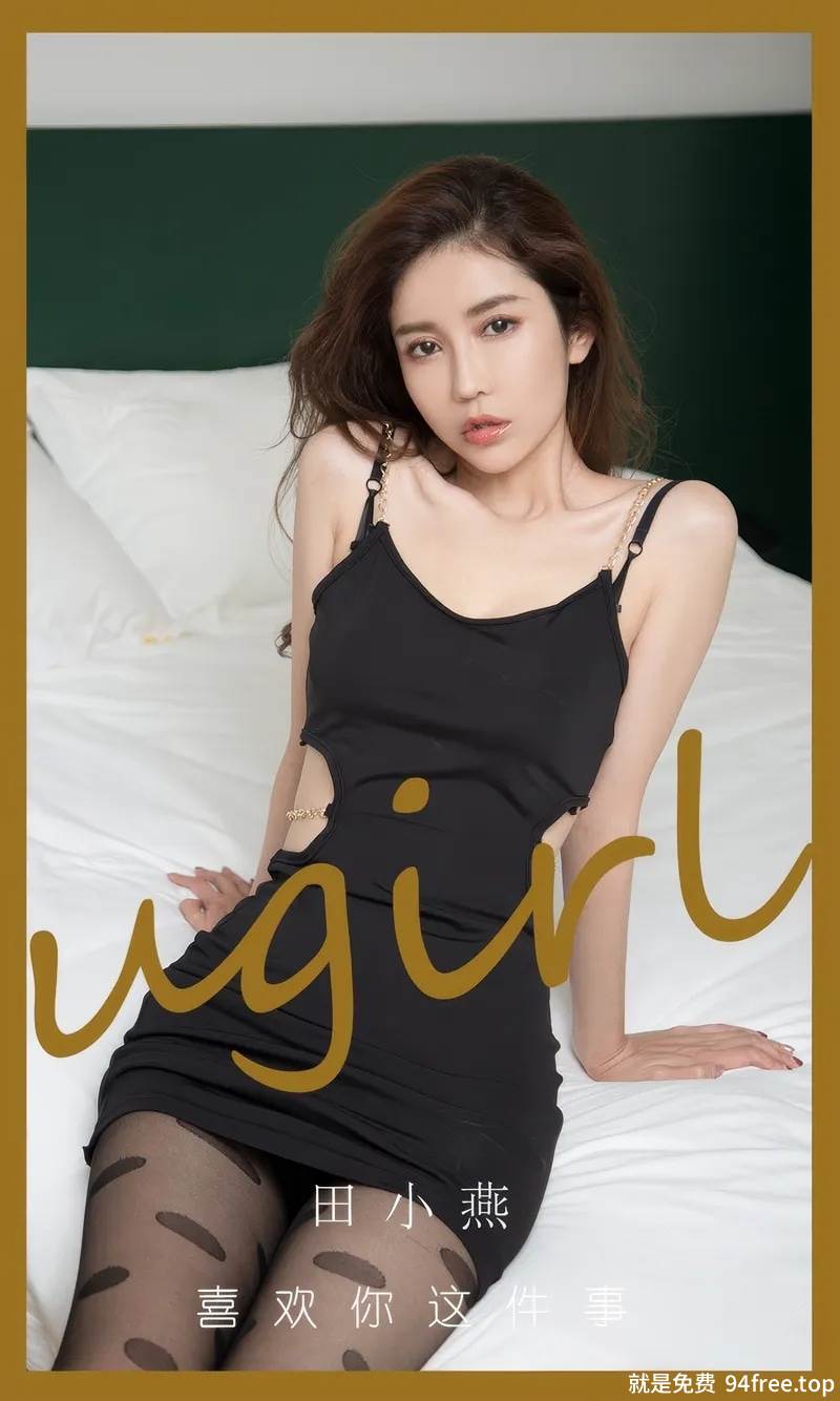 [Ugirls爱尤物] No.2899 模特田小燕私房性感黑色吊带连衣短裙配黑丝裤袜诱惑写真-就是免费