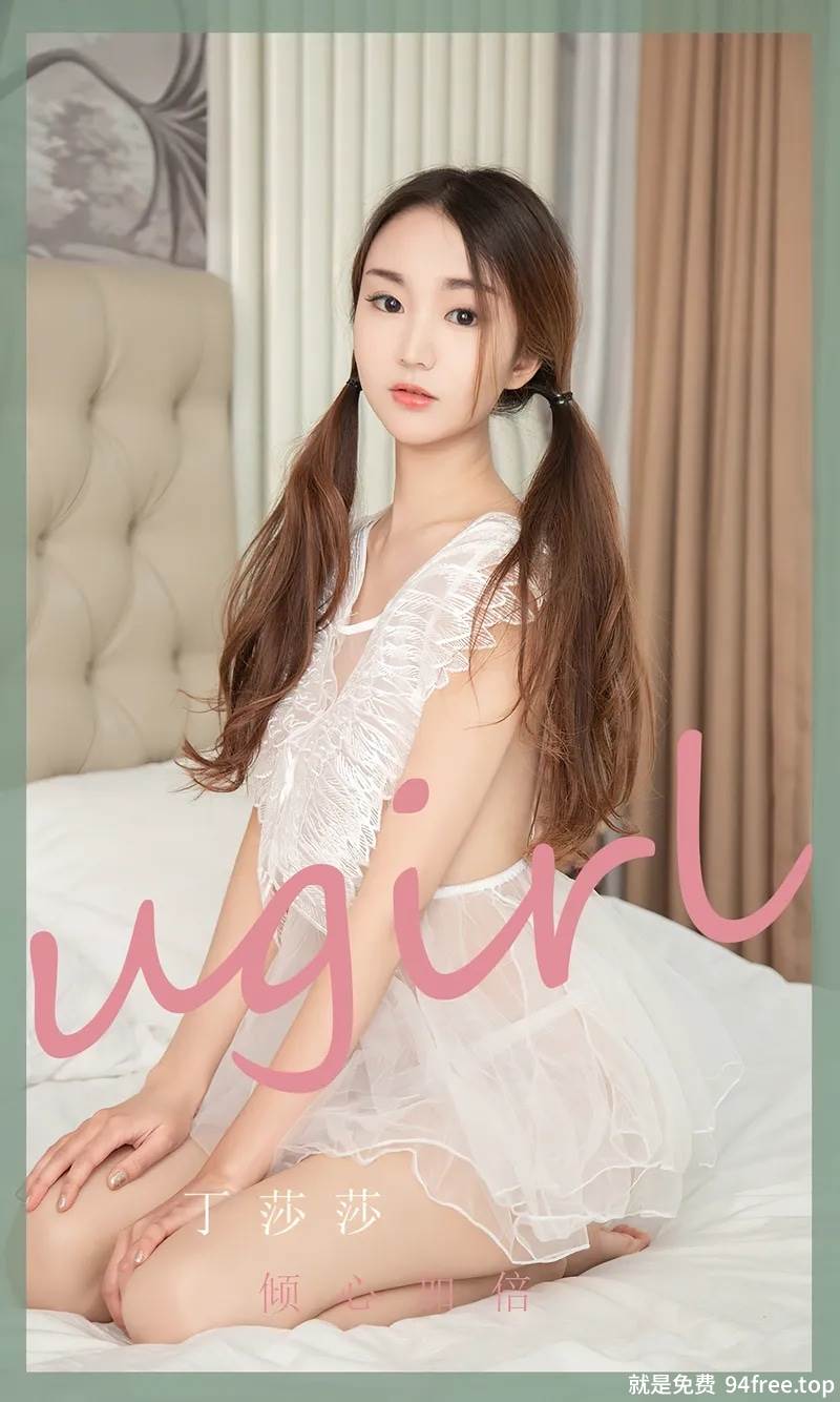 [Ugirls爱尤物] No.2370 模特丁莎莎私房性感白色薄纱服饰透视秀完美身材诱惑写真-就是免费